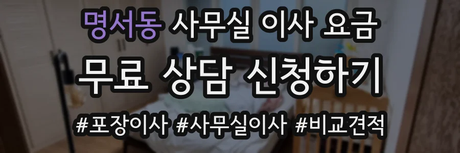 명서동 사무실 이사 요금
