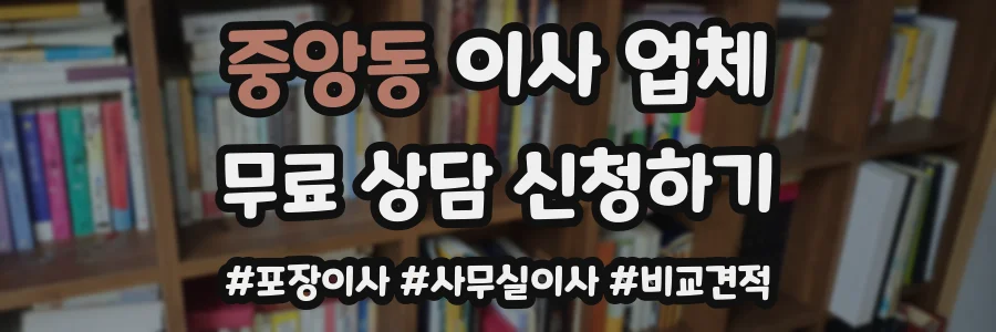 중앙동 이사 업체
