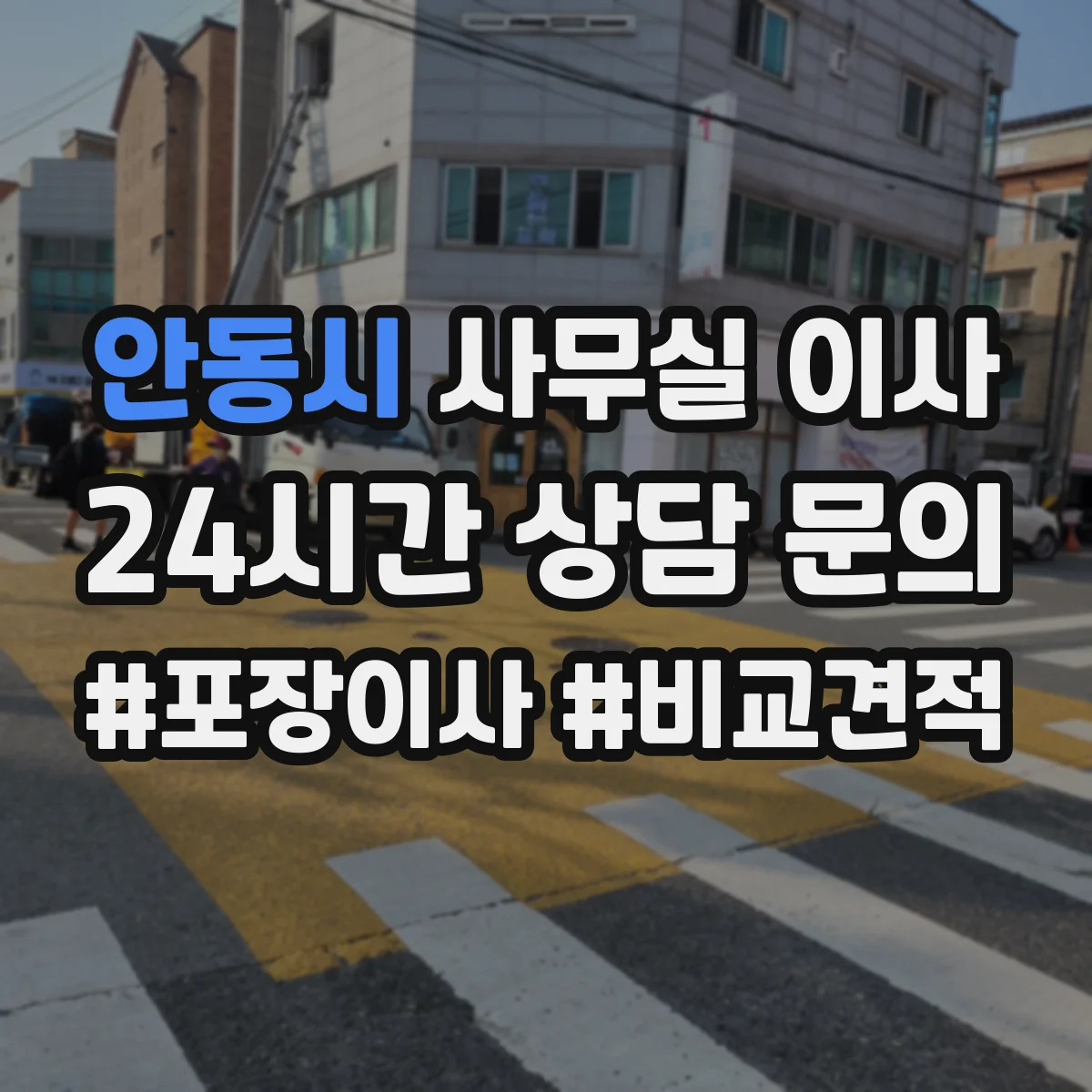 안동시 사무실 이사
