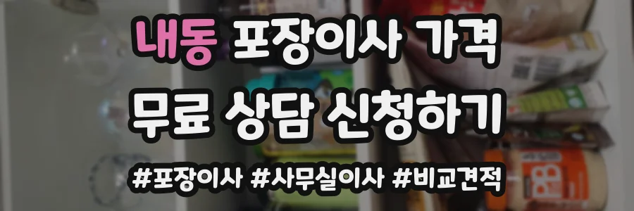 내동 포장이사 가격