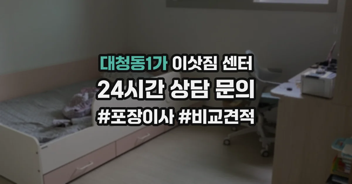 대청동1가 이삿짐 센터