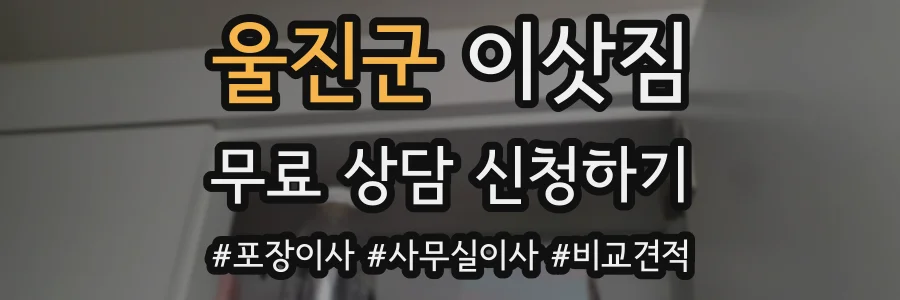 울진군 이삿짐