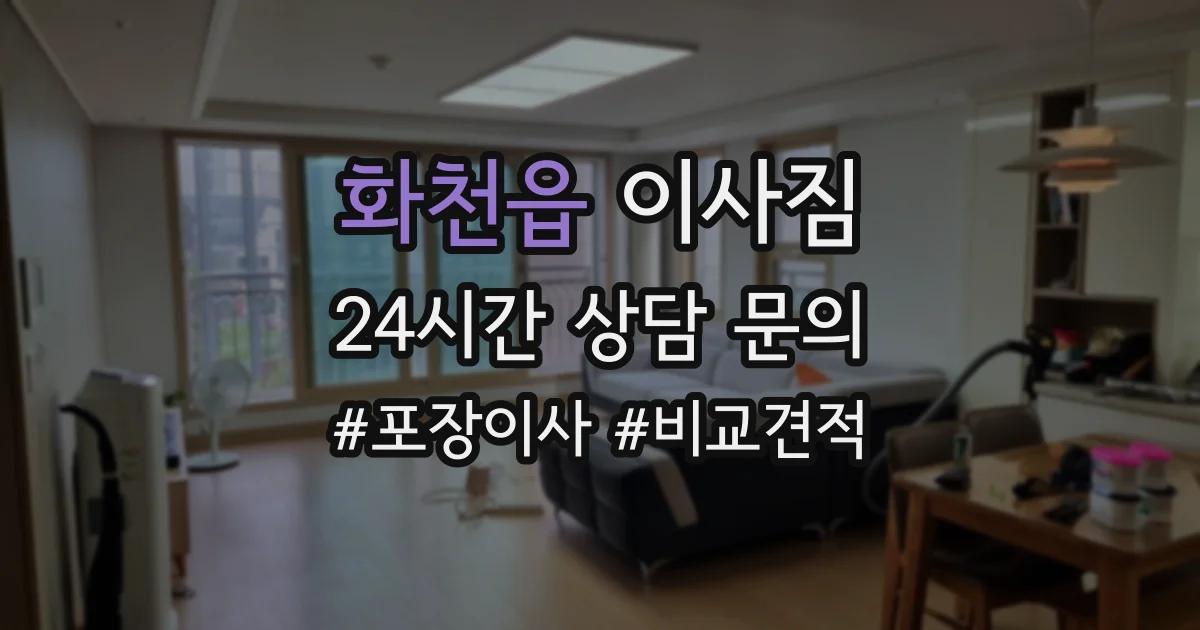 화천읍 이사짐