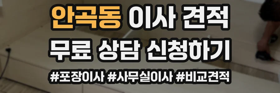 안곡동 이사 견적