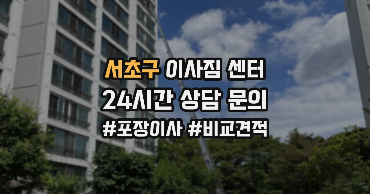 서초구 이사짐 센터