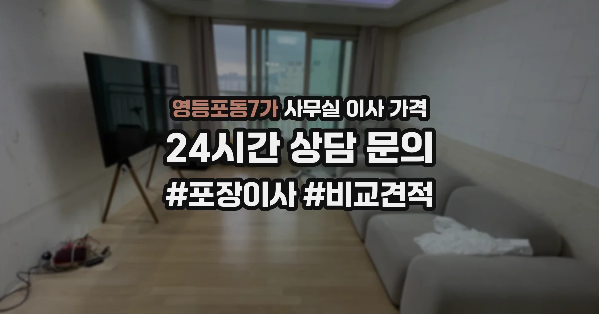 영등포동7가 사무실 이사 가격