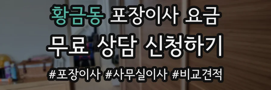 황금동 포장이사 요금