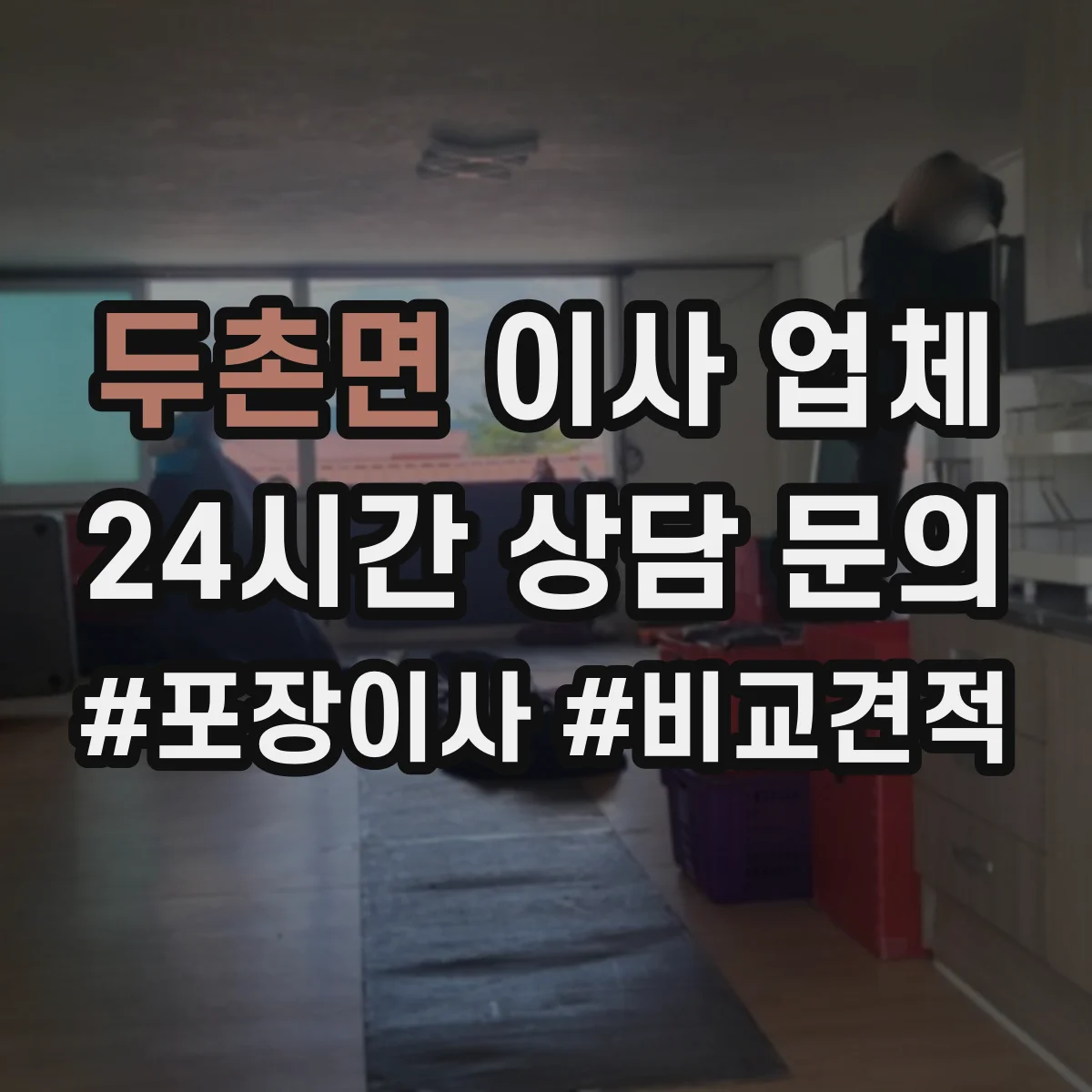 두촌면 이사 업체