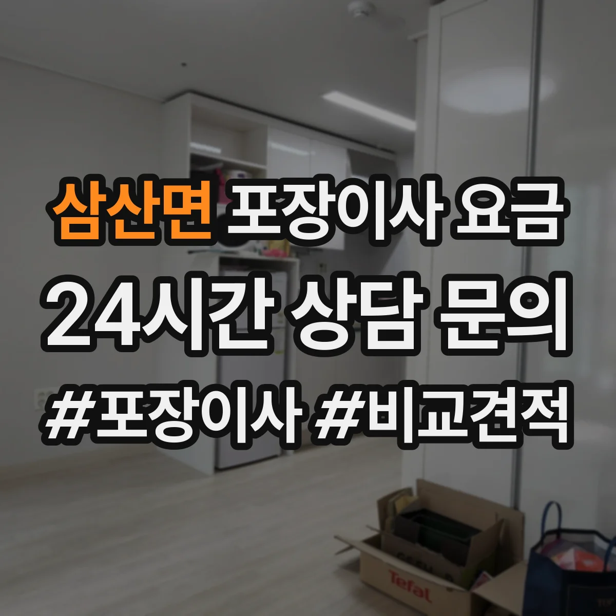 삼산면 포장이사 요금
