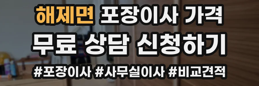 해제면 포장이사 가격