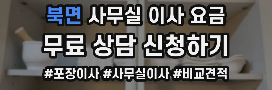 북면 사무실 이사 요금
