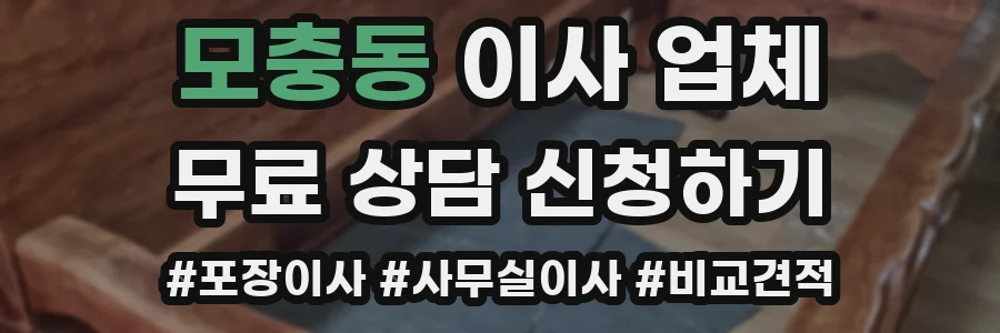 모충동 이사 업체
