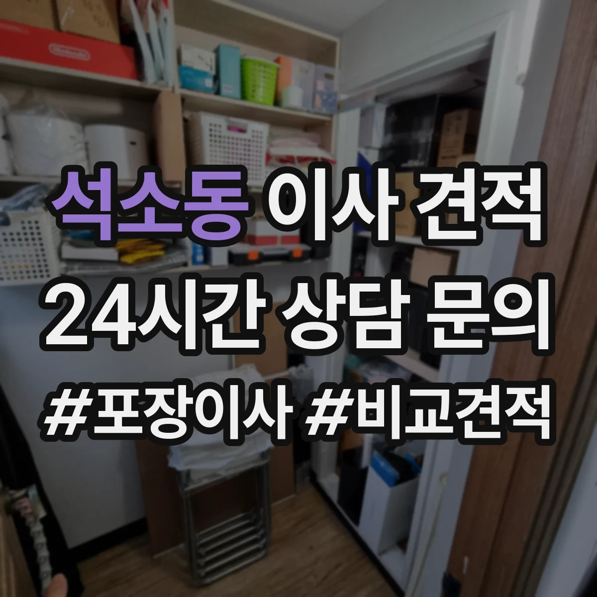석소동 이사 견적