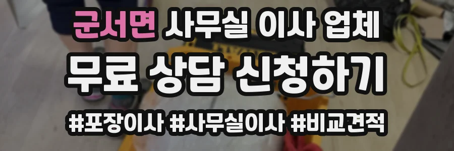 군서면 사무실 이사 업체