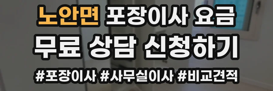 노안면 포장이사 요금