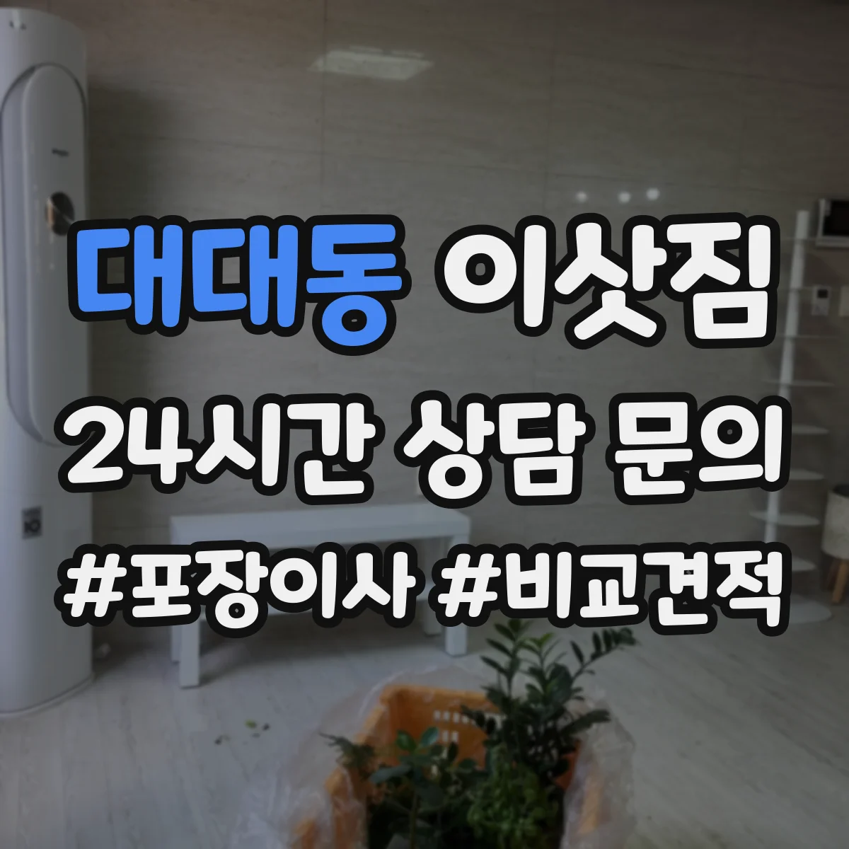 대대동 이삿짐