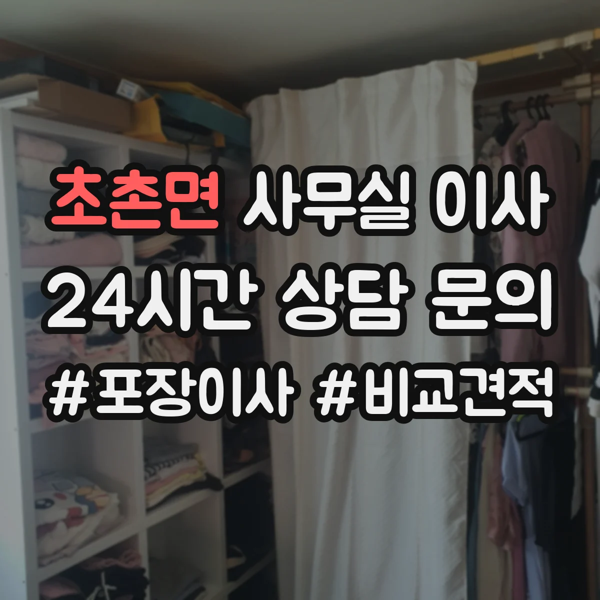 초촌면 사무실 이사