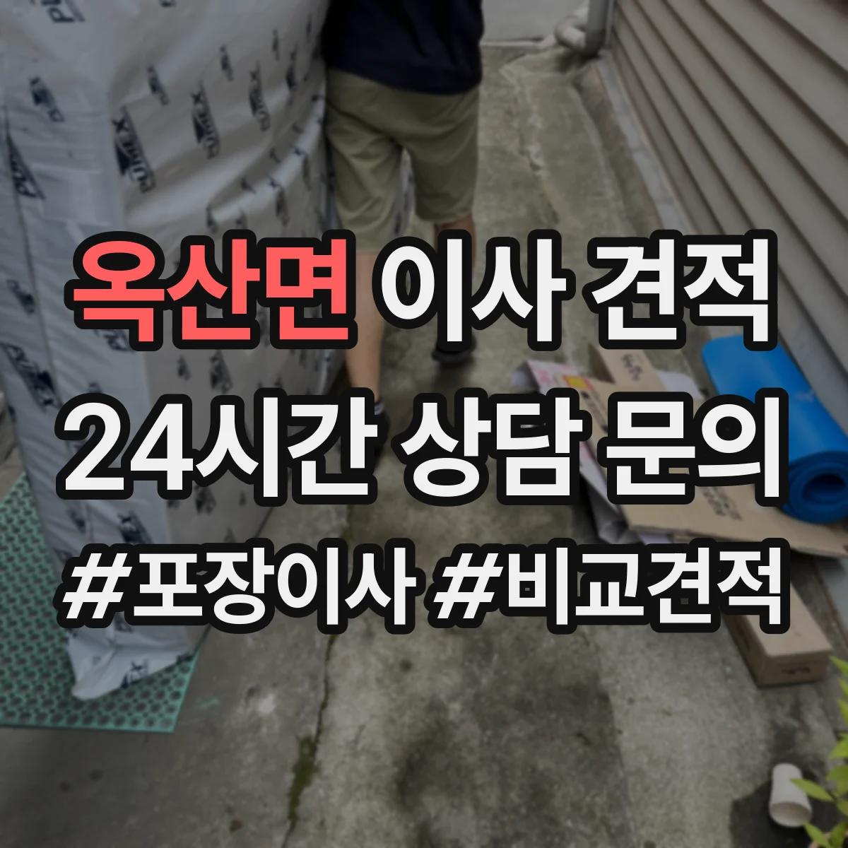 옥산면 이사 견적