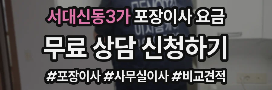 서대신동3가 포장이사 요금