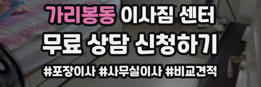 가리봉동 이사짐 센터
