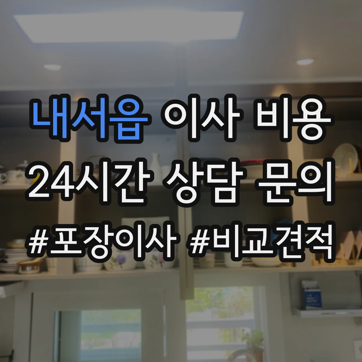 내서읍 이사 비용
