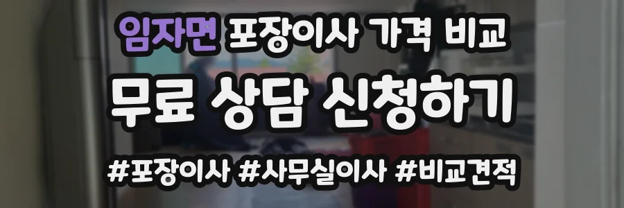 임자면 포장이사 가격 비교
