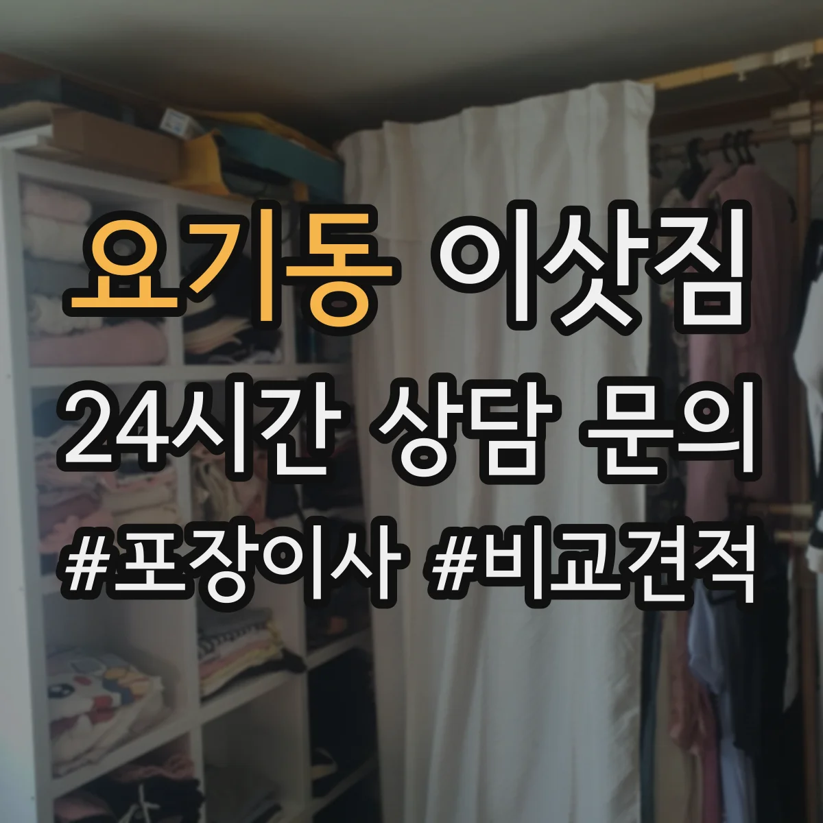 요기동 이삿짐