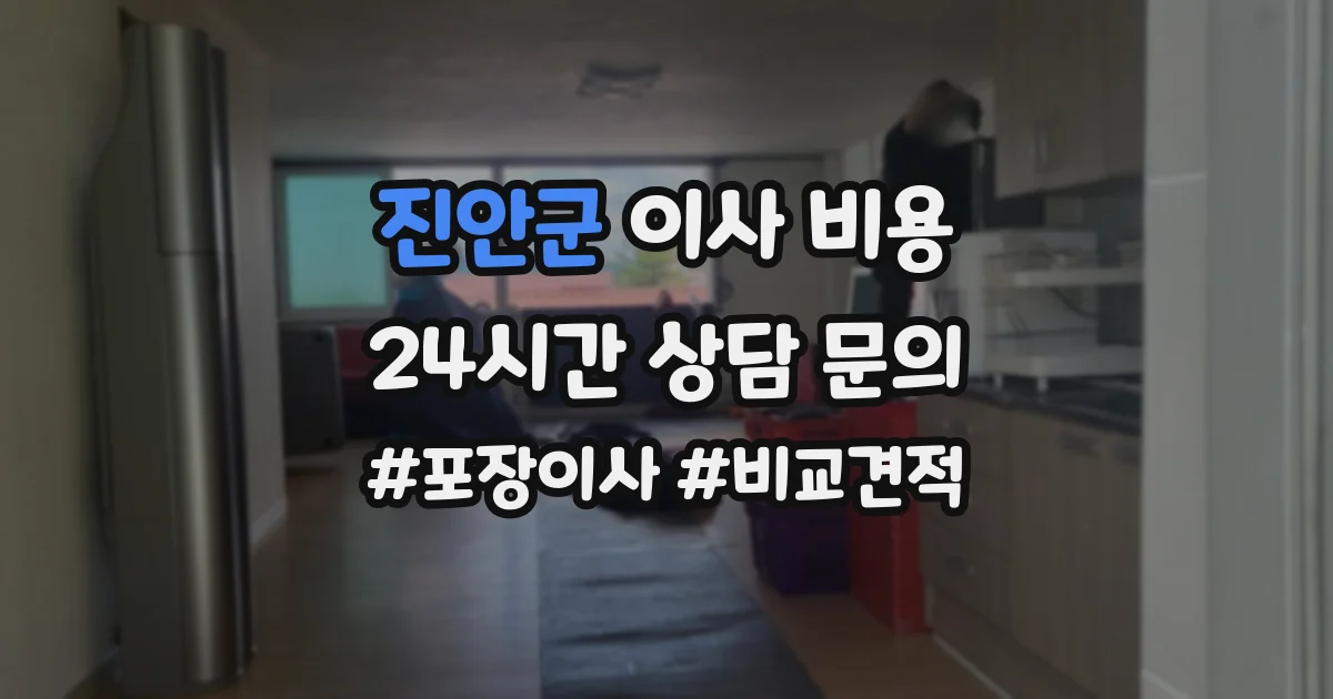 진안군 이사 비용