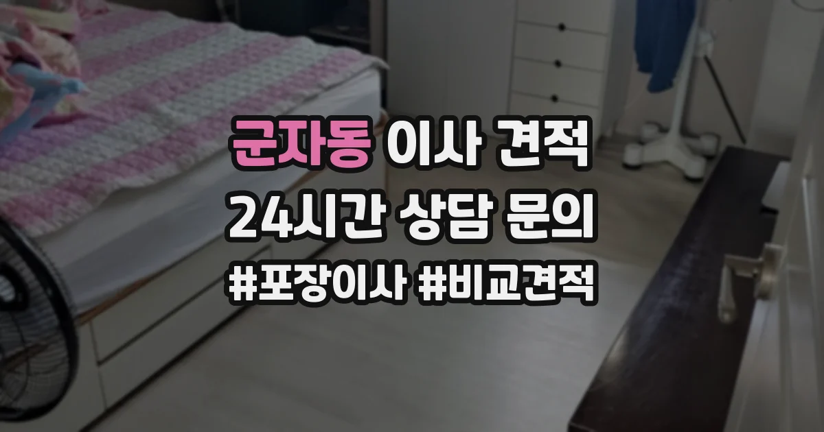 군자동 이사 견적
