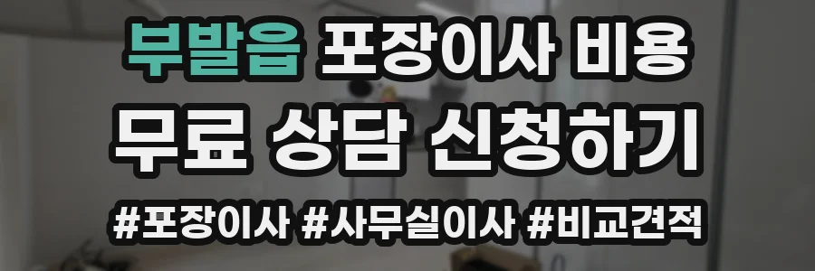 부발읍 포장이사 비용