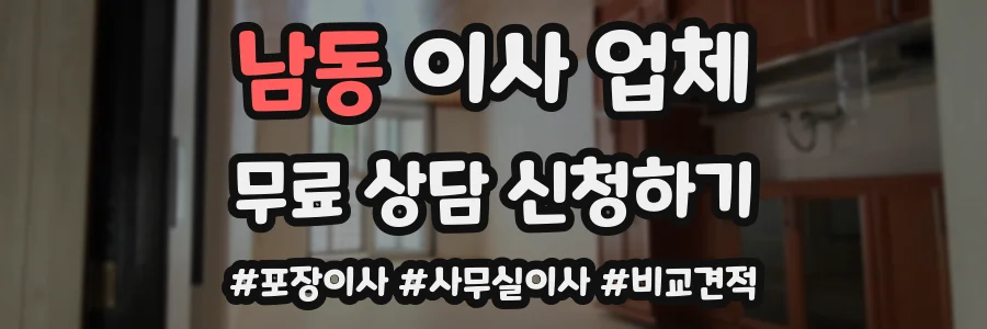 남동 이사 업체