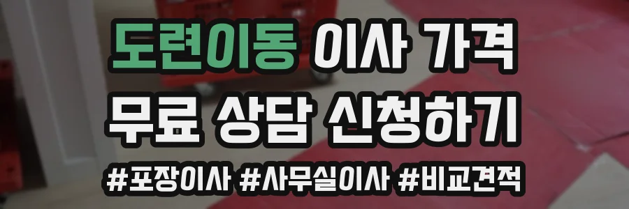 도련이동 이사 가격