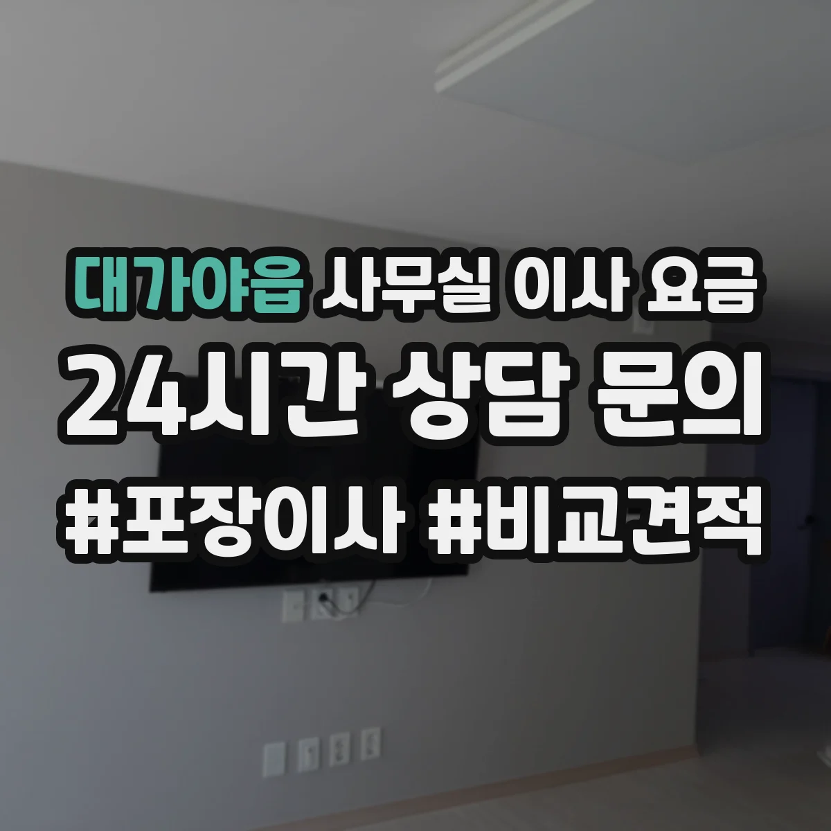 대가야읍 사무실 이사 요금