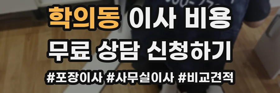 학의동 이사 비용