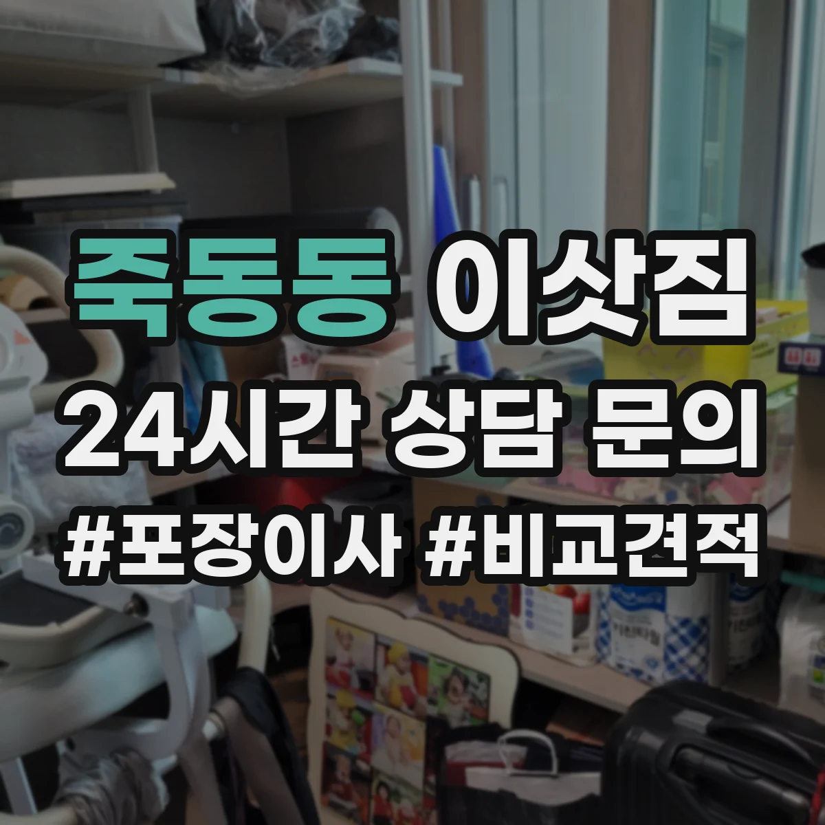 죽동동 이삿짐
