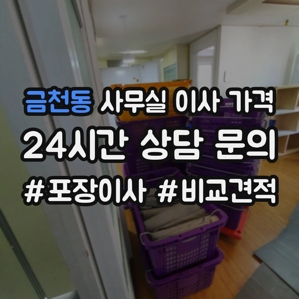 금천동 사무실 이사 가격