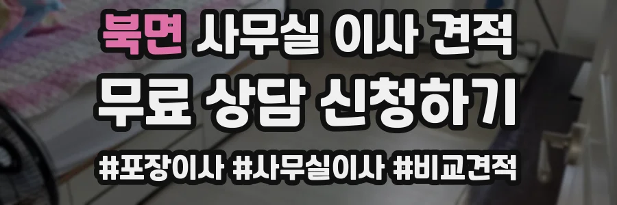 북면 사무실 이사 견적