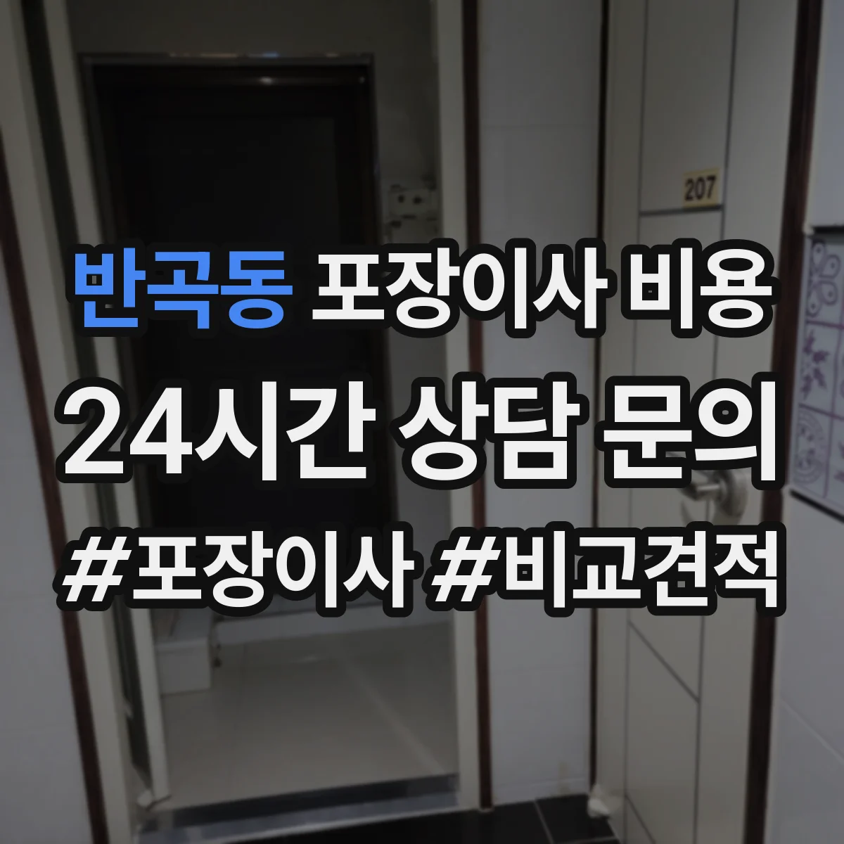 반곡동 포장이사 비용