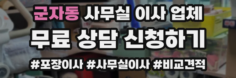 군자동 사무실 이사 업체