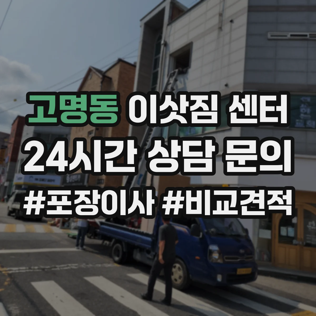 고명동 이삿짐 센터