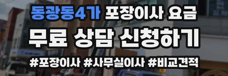 동광동4가 포장이사 요금