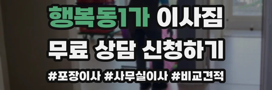 행복동1가 이사짐