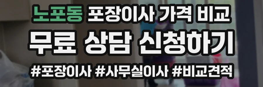 노포동 포장이사 가격 비교