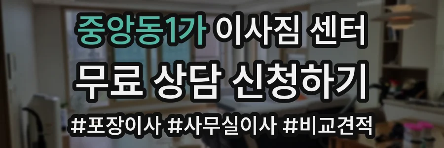 중앙동1가 이사짐 센터