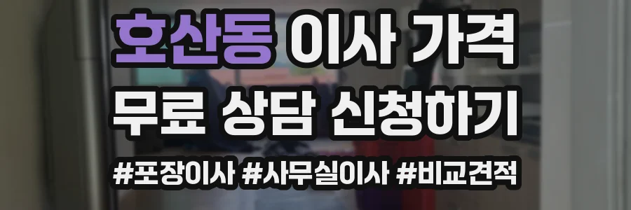 호산동 이사 가격