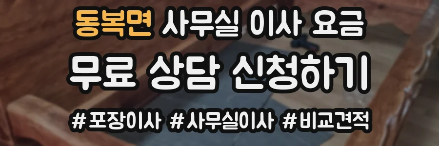 동복면 사무실 이사 요금