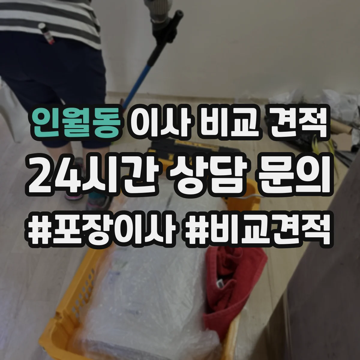 인월동 이사 비교 견적