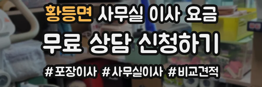 황등면 사무실 이사 요금