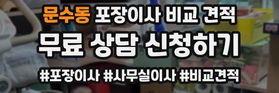 문수동 포장이사 비교 견적