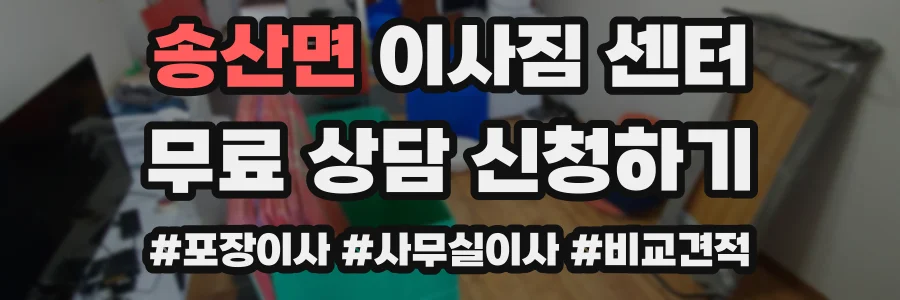 송산면 이사짐 센터